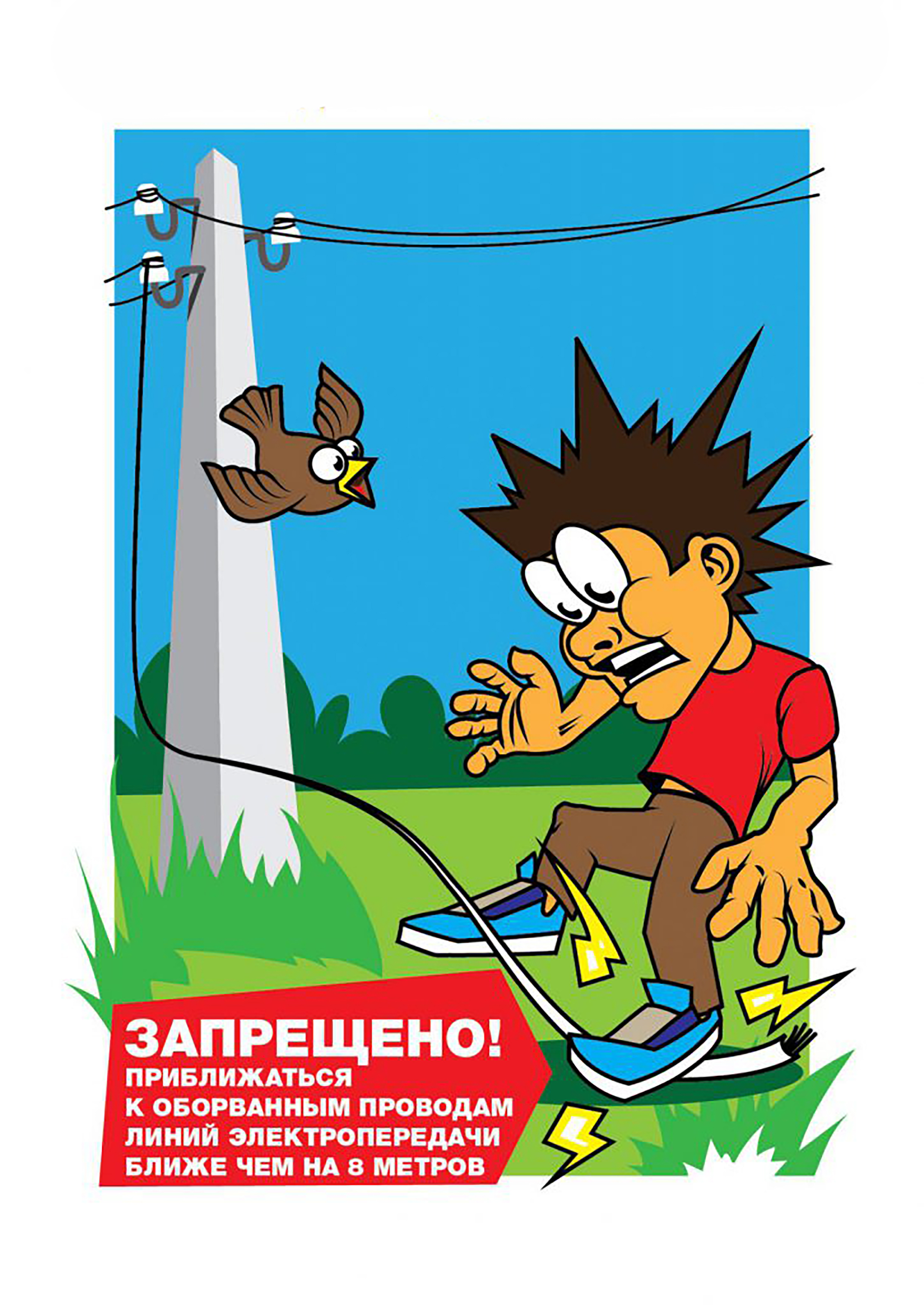 Запрет на приближение к человеку. Электробезопасность. Электробезопасность плакат для детей. Энергонадзор предупреждает. Плакат о энергобезопасности.