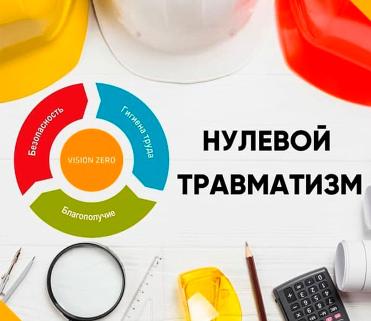 Неделя нулевого травматизма»