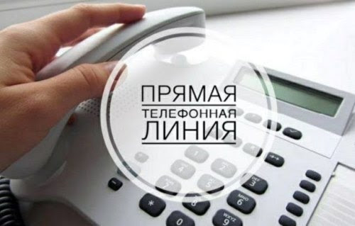 Ближайшие прямые телефонные линии