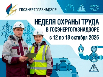Неделя охраны труда в Госэнергогазнадзоре!