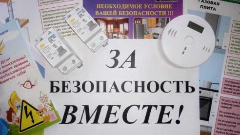 За безопасность вместе!