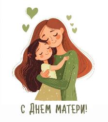 С Днём матери!