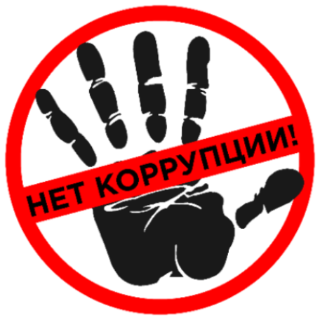 Борьба с коррупцией – ключ к устойчивому развитию