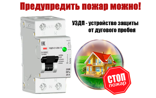 УЗДП – основное средство защиты от пожаров, так называемой «электрической» природы происхождения