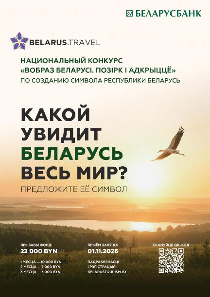 Национальный конкурс «Вобраз Беларусi. Позiрк i адкрыццё»