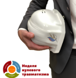 Неделя нулевого травматизма