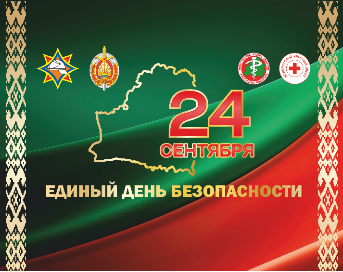 Единый день безопасности