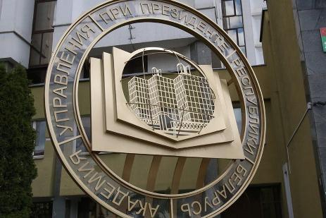 День открытых дверей в Академии управления  при Президенте Республики Беларусь День открытых дверей в Академии управления  при Президенте Республики Беларусь