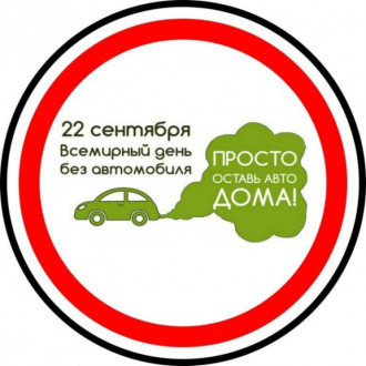 22 СЕНТЯБРЯ – ВСЕМИРНЫЙ ДЕНЬ  БЕЗ АВТОМОБИЛЯ!