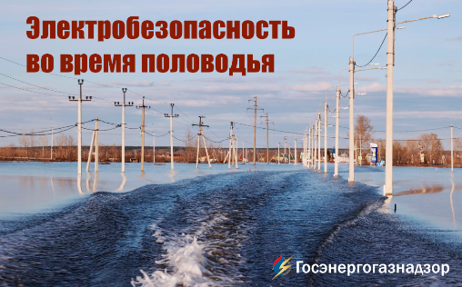 Электробезопасность во время половодья