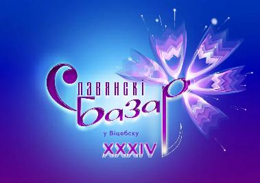 XXXIV Международный фестиваль искусств  «Славянский базар в Витебске»