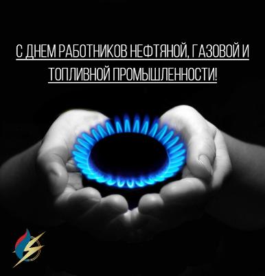 День работников нефтяной, газовой и топливной промышленности!