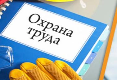Неделя охраны труда в Госэнергогазнадзоре!
