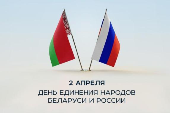 Сегодня Беларусь и Россия отмечают День единения народов