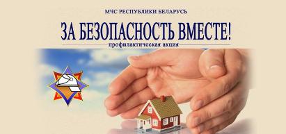 «За безопасность вместе!»