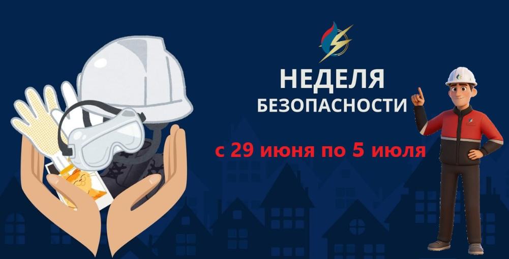 Неделя безопасности в Госэнергогазнадзоре!