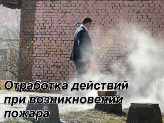 Отработка действий при возникновении пожара