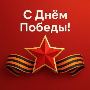 С Днем Победы!