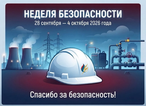 Неделя безопасности в Госэнергогазнадзоре!