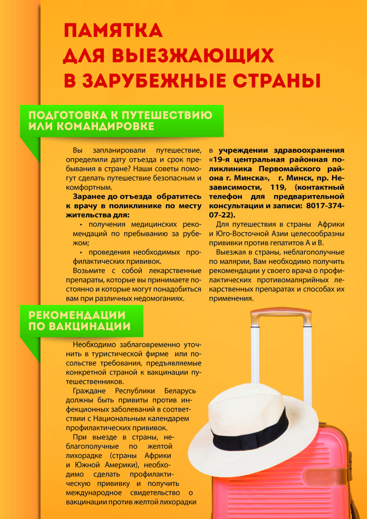 ПАМЯТКА_выезжающим_за_рубеж_Страница_1.jpg
