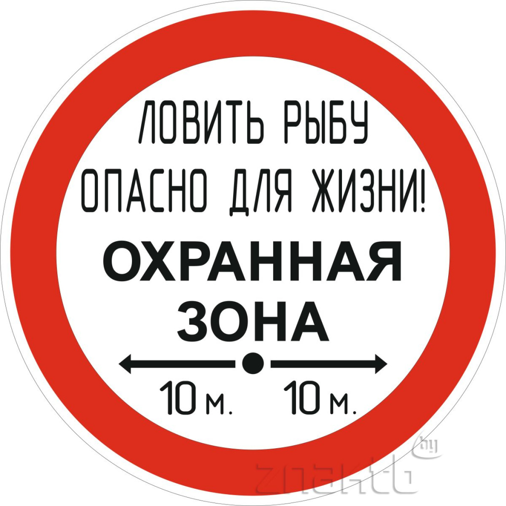 Знак_Ловить рыбу опасно для жизни.jpg